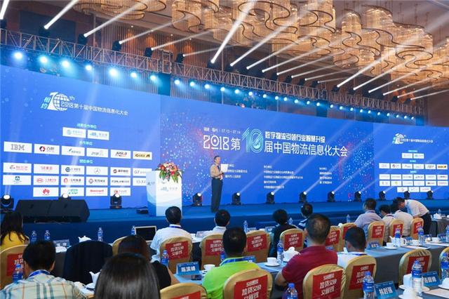 数字物流引领行业智慧升级  2018第十届中国物流信息化大会如约召开